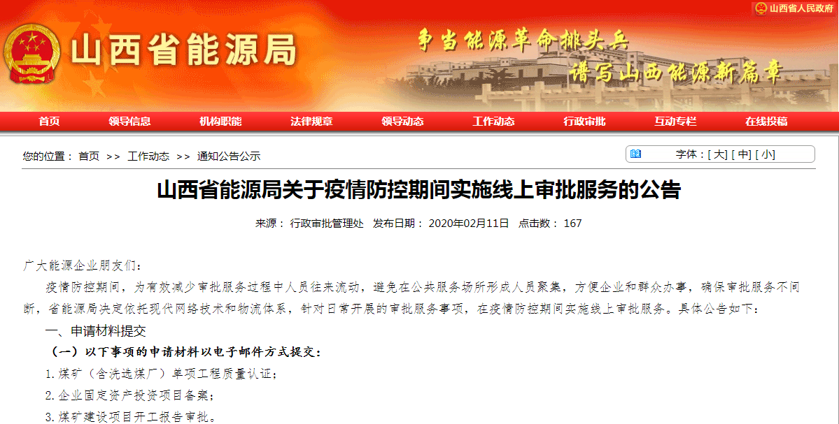 山西省能源局提示：煤礦建設(shè)項(xiàng)目開工報(bào)告等實(shí)施線上審批