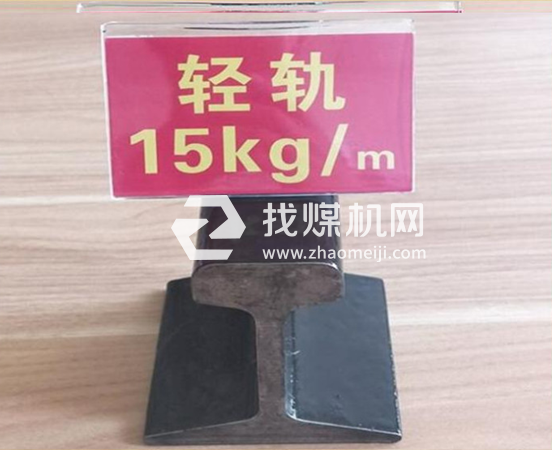 輕軌15kg，材質(zhì)Q235/55Q，可加工定制。