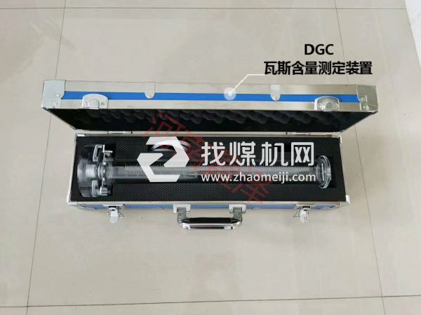 DGC瓦斯含量測定裝置