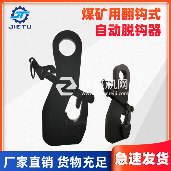 捷圖/翻爪防墜脫鉤器快速簡(jiǎn)易脫鉤裝置10噸型號(hào)，采用42鉻鉬材質(zhì)