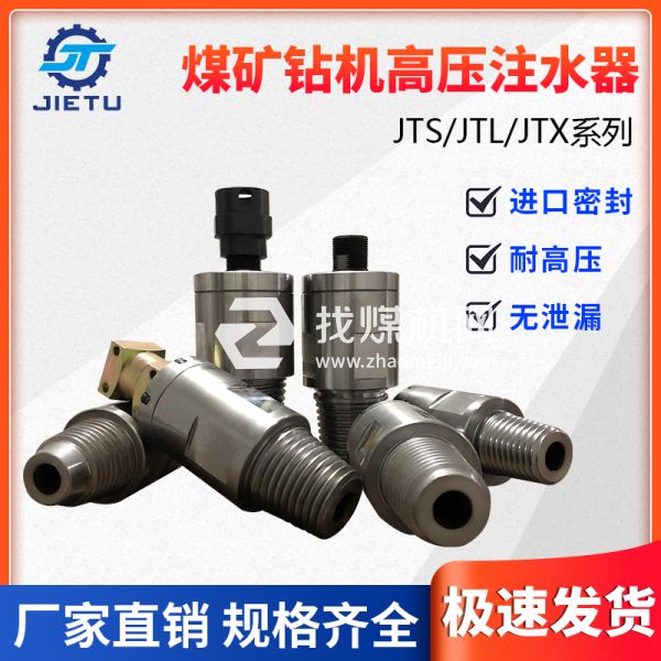 煤礦鉆機(jī)配件高壓注水器JTS/JTL/JTX系列產(chǎn)品不漏水、耐高壓