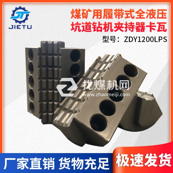 煤礦鉆機(jī)ZDY1200LPS型號(hào)夾持器卡瓦內(nèi)壁采用卡牙設(shè)計(jì)夾緊力更強(qiáng)