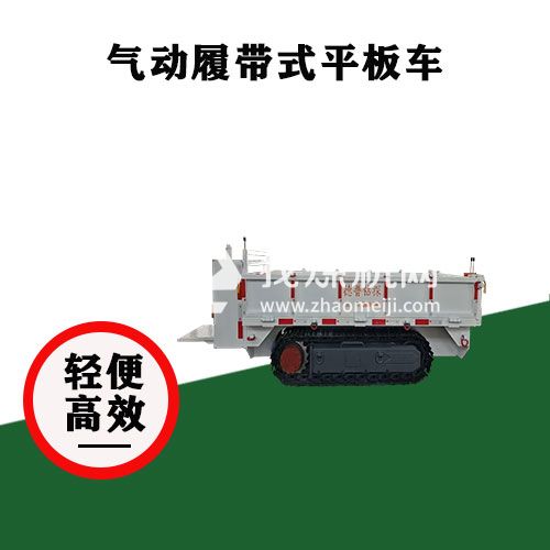 氣動(dòng)履帶平板運(yùn)輸車(chē)