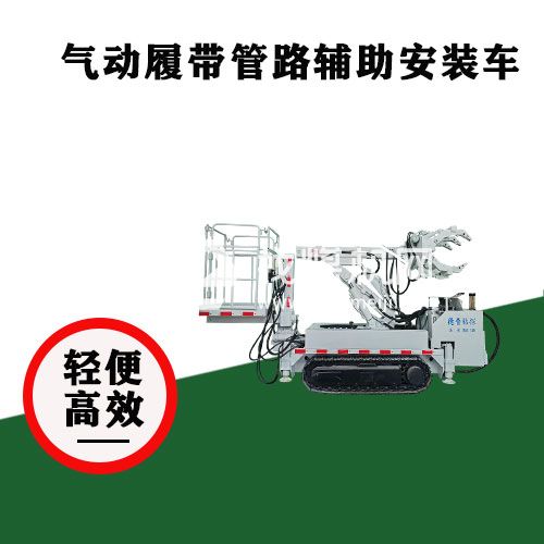 礦用管路輔助車(chē)