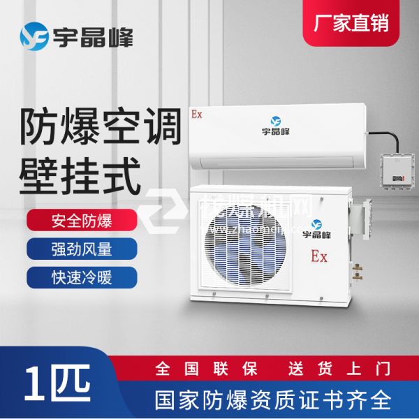 防爆空調(diào)壁掛式1匹
