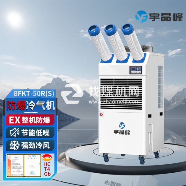 宇晶峰防爆移動(dòng)空調(diào)防爆冷氣機(jī)2匹三管