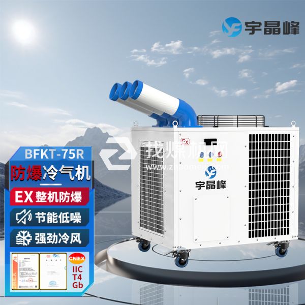 宇晶峰防爆移動空調(diào)防爆冷氣機3匹