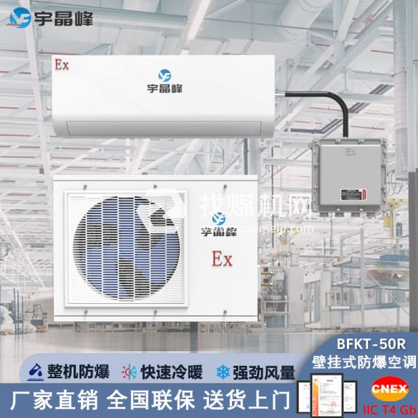 宇晶峰防爆空調(diào)壁掛式2匹
