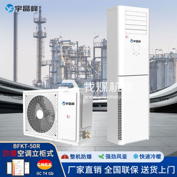 宇晶峰防爆空調(diào)柜機(jī)2匹