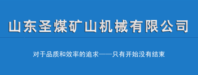 山東圣煤礦山機(jī)械有限公司