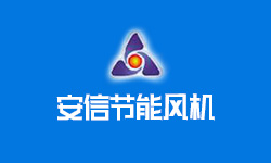 夏縣安信節(jié)能風(fēng)機制造有限公司