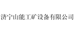 濟寧山能工礦設(shè)備有限公司