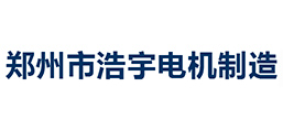 鄭州市浩宇電機(jī)制造有限公司