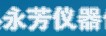 元氏縣永芳儀器化玻經(jīng)營(yíng)部